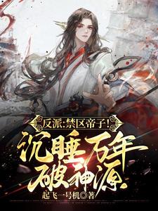 Villain: The Forbidden Emperor's Son! Sleeping for Ten Thousand Years and Breaking the Divine S