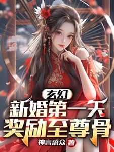 Fantasy: First Day Of Wedding, Reward Supreme Bone