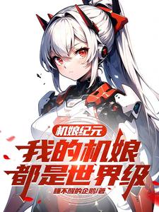 Robot Girl Era: My Robot Girls Are All World Level