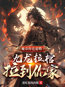 Demon Emperor, Are You Also Breaking Off The Engagement? The Kowloon Coffin Is Brought To Your Home