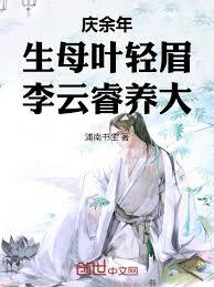 Joy of Life: Born to Ye Qingmei, raised by Li Yunrui