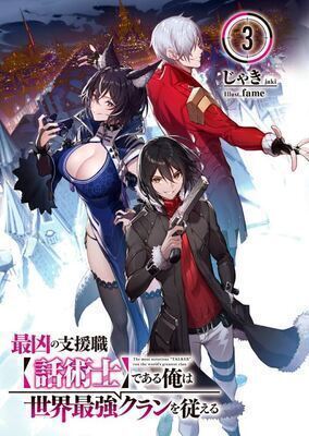 The Strongest Clan's Master Is the Weakest and Most Evil Support Class