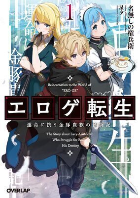 Eroge Reincarnation, Struggle of a Golden Pig Aristocrat Against Fate
