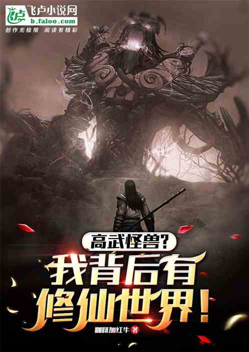 High Martial Arts Monster? I Have Immortal Cultivation World Behind Me!